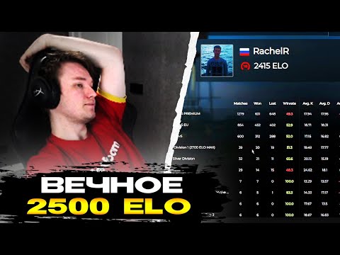 Видео: РЕЙЧЕЛ ОБЪЯСНЯЕТ ПОЧЕМУ ОН НЕ 3000 ELO! / ПОЧЕМУ ВСЕГДА ИГРАЕТ СОЛО? (CS:GO)