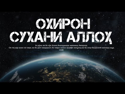 Видео: БИН АЛЛОҲ ЧИ ГУФТ😱|آخرین دستور خداوند|Охирон фармон(сухан, оят)-и Аллоҳ дар Қуръон