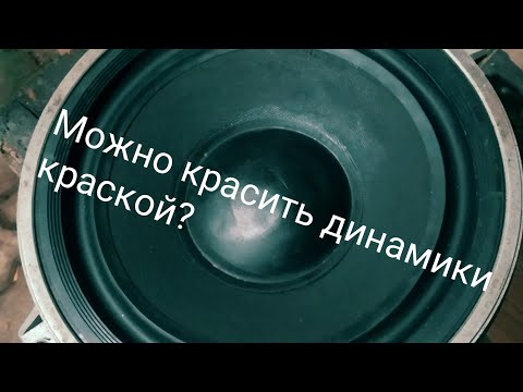 Видео: Можно ли красить динамики краской?