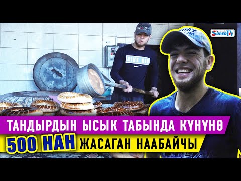 Видео: Тандырдын ысык табында күнүнө 500 нан жасаган наабайчы