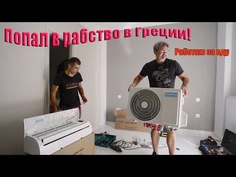 Видео: Попал в рабство в Грецию  Работаю за еду