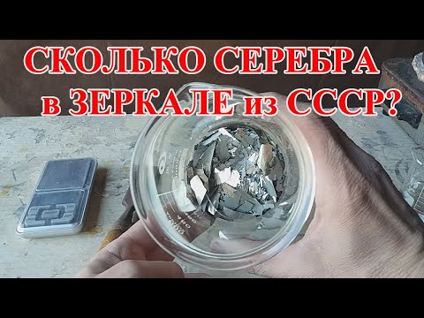 Видео: СКОЛЬКО СЕРЕБРА в ЗЕРКАЛЕ СССР 0,25 м²? МОЙ МЕТОД СНЯТИЯ ЗЕРКАЛЬНОГО ПОКРЫТИЯ!
