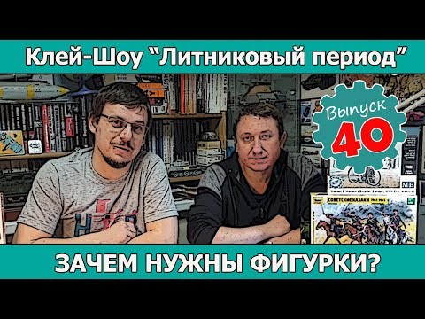 Видео: Клей-шоу "Литниковый Период". Зачем нужны фигурки? (Выпуск #40)