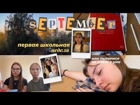 Видео: 🏫 первая школьная неделя // vlog