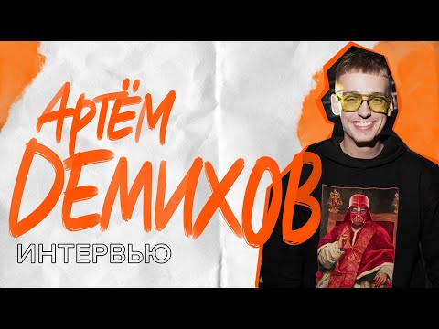 Видео: Демихов Артем - интервью