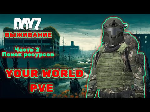 Видео: Часть 2 - Поиск ресурсов | Выживание в DayZ Your World PVE