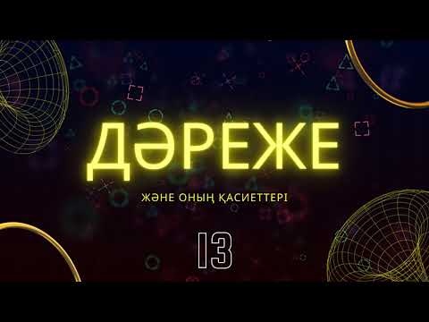 Видео: Дәреже және оның қасиеттері / 13-жаттығу / 21-есеп