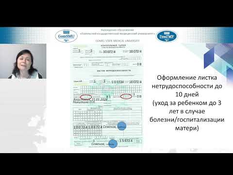 Видео: Никифорова О.Л. Правила выдачи ЛН и справок ВН