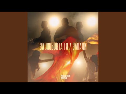 Видео: ЗА ЛЮБОВТА ТИ / ЗАПАЛИ