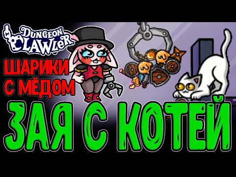 Видео: Фелина и её котик Зефирка в Лохотроне :D / Билд на Силу и Рефлекты / Dungeon Clawler прохождение