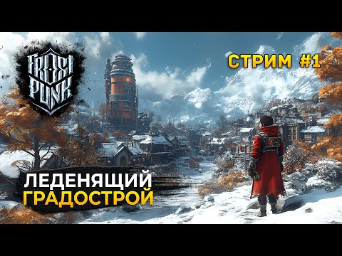 Видео: Стрим Frostpunk #1 - Леденящий Градострой. Прохождение сюжета (Первый Взгляд)