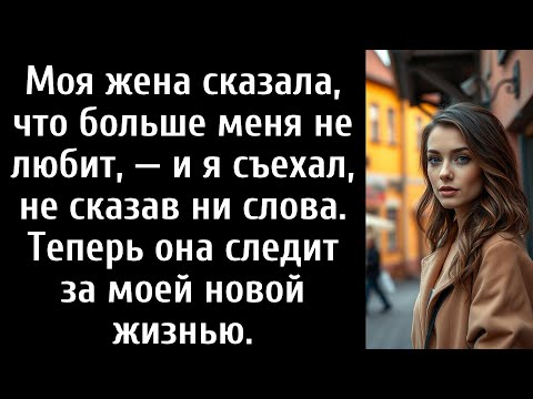 Видео: Моя жена сказала, что больше меня не любит, — и я съехал, не сказав ни слова. Теперь она следит
