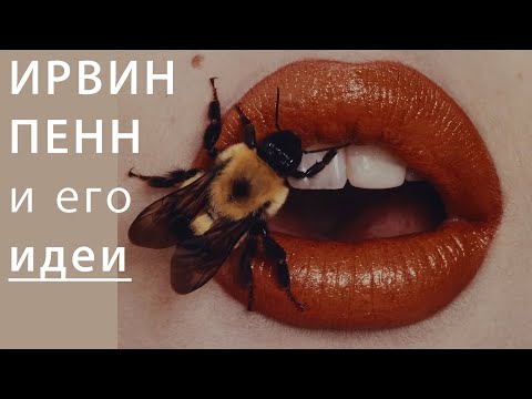 Видео: ИРВИН ПЭНН и его ИДЕИ / IRWING PENN