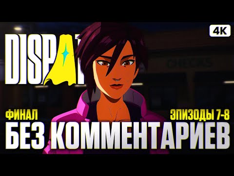 Видео: DISPATCH ФИНАЛ Прохождение на Русском Без Комментариев [4K PC] | Диспатч Прохождение и Обзор
