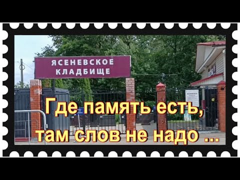 Видео: Маленькое кладбище Ясеневское .