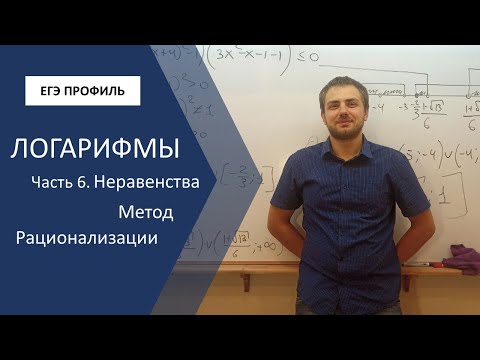 Видео: Использование метода рационализации при решении логарифмических неравенств в ЕГЭ