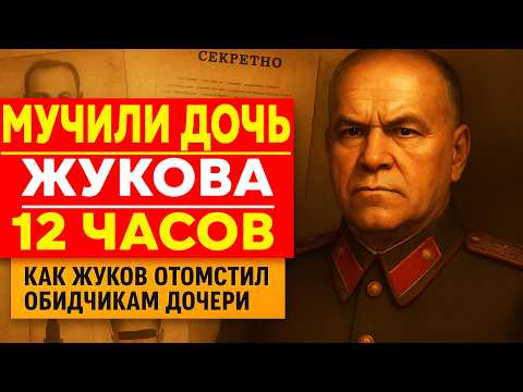 Видео: ЧТО СДЕЛАЛ ЖУКОВ С НАСИЛЬНИКАМИ СВОЕЙ ДОЧЕРИ? МЕСТЬ БЕЗ СУДА!