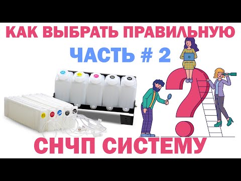 Видео: Вопросы и ответы:Как выбрать СНПЧ для принтера.Часть 2