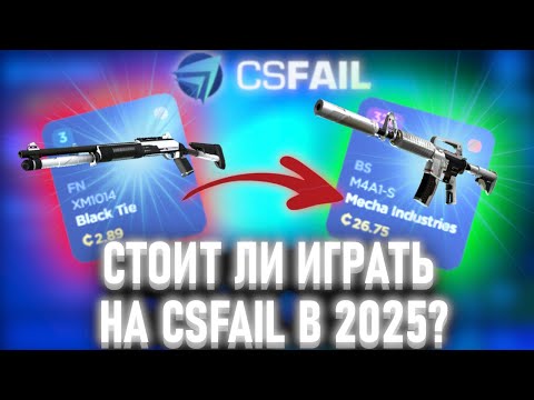 Видео: CSFAIL —  СТОИТ ЛИ ИГРАТЬ в 2025?
