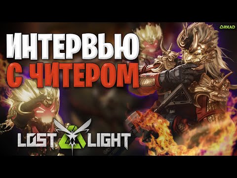 Видео: интервью с читером в лост лайт | зачем используют читы в lost light