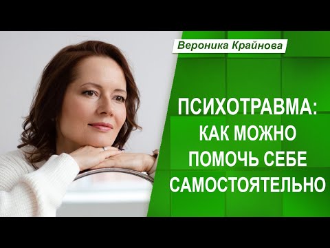 Видео: Психотравма: как можно помочь себе самостоятельно