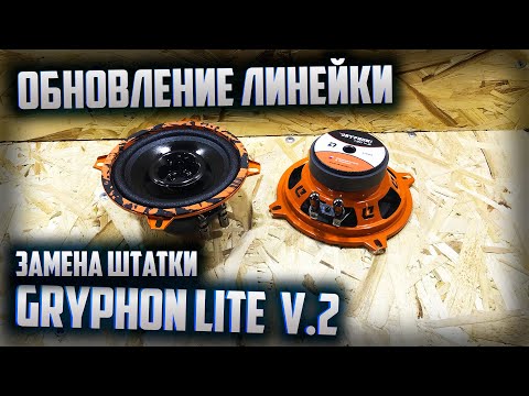 Видео: DL Audio Gryphon Lite 130 v.2 Обзор.