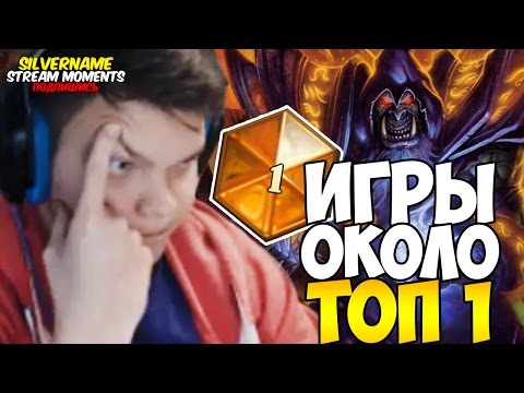 Видео: ИГРЫ СИЛЬВЕРА НА РЕНОЛОКЕ ОКОЛО ТОП 1