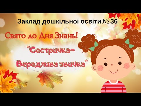 Видео: Свято до Дня Знань «Сестричка-Вередлива звичка»