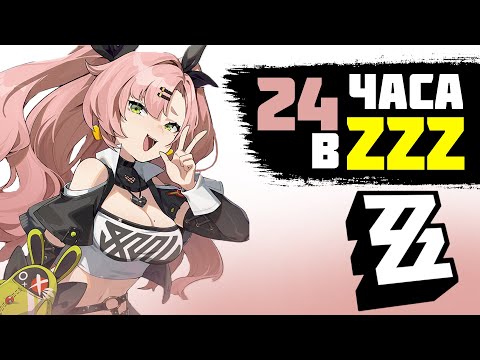 Видео: ЧЕГО Я ДОСТИГ ЗА 24 ЧАСА В ZENLESS ZONE ZERO. ZENLESS ZONE ZERO ПРОХОЖДЕНИЕ/ ZZZ