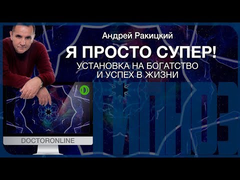 Видео: Я просто СУПЕР! Установка на владение богатством и успех в жизни.