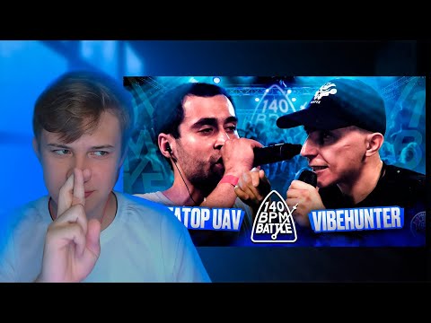 Видео: 140 BPM BATTLE: ДИКТАТОР UAV X VIBEHUNTER СМОТРИМ