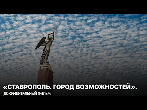 Видео: «СТАВРОПОЛЬ. Город возможностей». Документальный фильм.