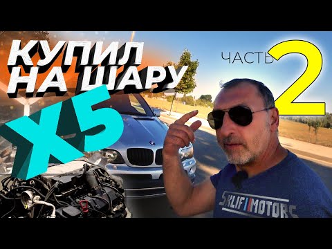 Видео: КУПИЛ BMW X5 ПО ЦЕНЕ КОЛЁС ЧАСТЬ 2