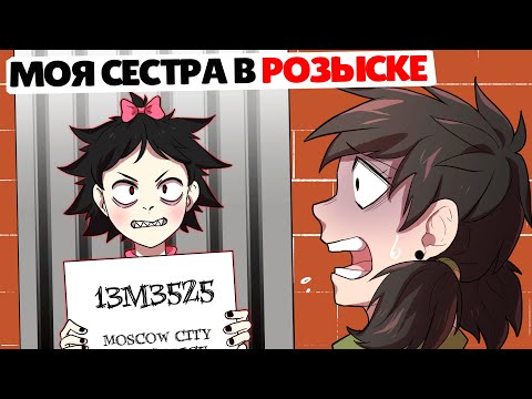 Видео: Мою Четырехлетнюю Сестру разыскивает Полиция !