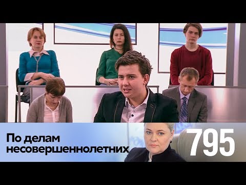 Видео: По делам несовершеннолетних | Выпуск 795