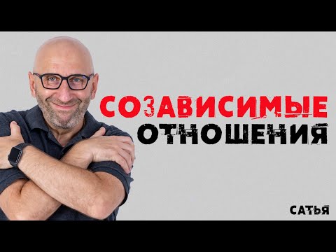 Видео: Сатья. Созависимые отношения