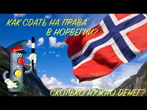 Видео: КАК СДАТЬ НА ПРАВА В НОРВЕГИИ? ВСЕ ЭТАПЫ! СКОЛЬКО НАДО ДЕНЕГ?
