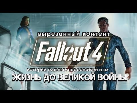 Видео: Fallout 4 - ВСЁ О ГЛАВНЫХ ГЕРОЯХ