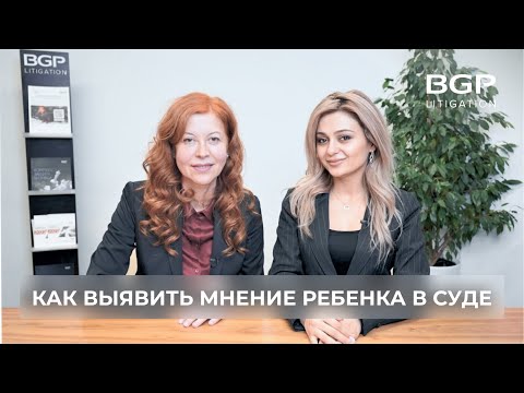 Видео: Как выявить мнение ребенка в суде при бракоразводном процессе | Объясняют адвокат и психолог