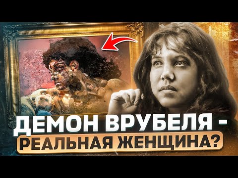 Видео: Кто свёл с ума Врубеля? Демоны, любовь и безумие великого художника!