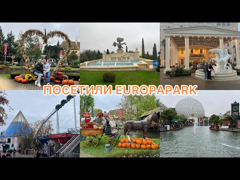 Видео: VLOG🇩🇪: 🎠EUROPAPARK за два дня! Заселились в отель COLOSSEO😍сколько тыквы😳🎃🎢