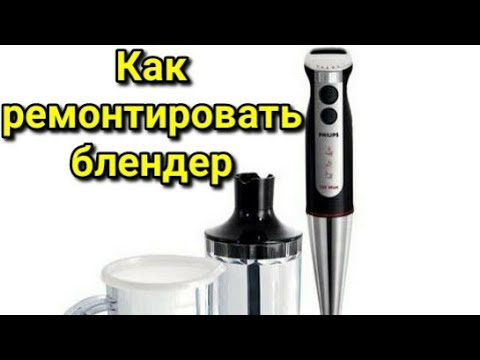 Видео: Как разобрать Блендер PHILIPS