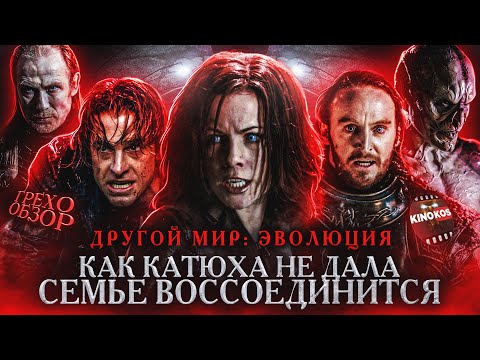 Видео: Грехо-Обзор "Другой мир 2: Эволюция"