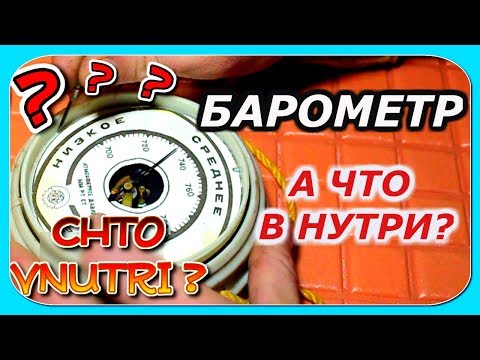 Видео: Что Внутри Барометра для Атмосферного Давления// Разбираю Барометр