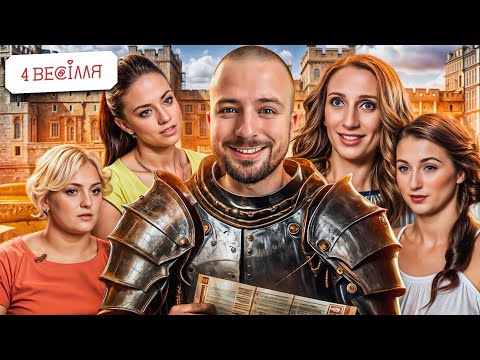 Видео: 4 ВЕСІЛЛЯ ► 6 СЕЗОН ► 6 ВИПУСК