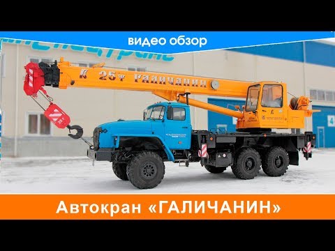 Видео: Обзор автокрана Галичанин.