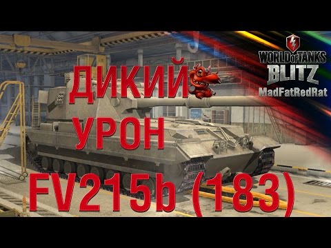 Видео: WoT Blitz - FV215b (183) - ГДЕ МОЙ МАСТЕР?) - затащили взводом  -7283 damage