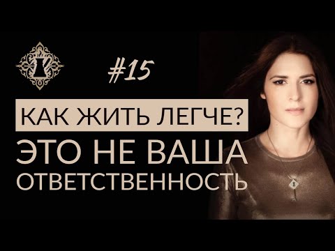 Видео: ОТВЕТСТВЕННОСТЬ, КОТОРАЯ ВАМ НЕ ПРИНАДЛЕЖИТ. #Адакофе 15