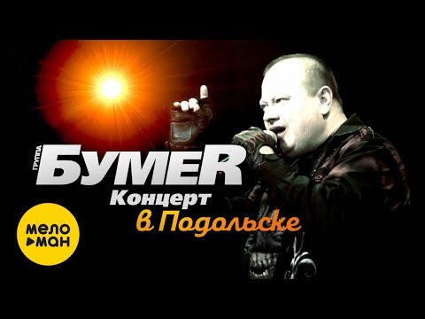 Видео: БумеR  -  Концерт в Подольске