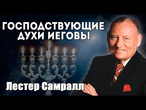 Видео: Лестер Самралл - "Господствующие Духи Иеговы"